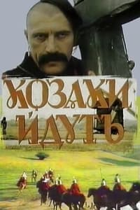 Козаки йдуть (1991)