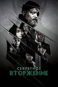 Постер сериала «Секретное вторжение (2023)» — (64 из 120)