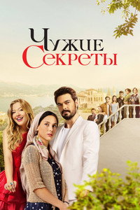 Постер сериала «Чужие секреты (2023-2024)» — (3 из 11)