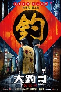 大釣哥 (2017)