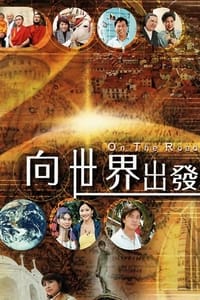 向世界出發 第一輯 (2006)