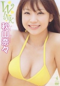 秋山奈々 WINK (2010)