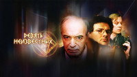 «Девять неизвестных (2006)» — обои к сериалу #1