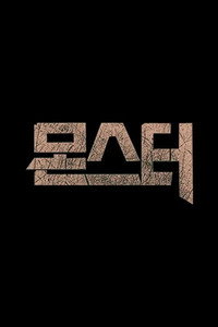 Monster - Season 1 Episode Guide