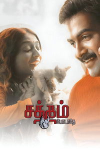 Poster de சத்தம் போடாதே