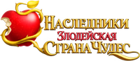 Логотип фильма «Наследники: Злодейская Страна Чудес (2026)» — (3 из 58)