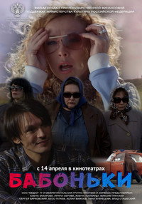 Постер фильма «Бабоньки (2015)» — (2 из 6)