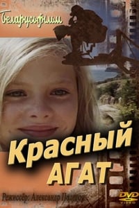 Чырвоны агат (1973)