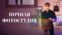 Обои к сериалу «Ночная фотостудия (2024)» — (22 из 30)