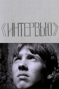 Интервью