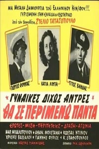 Θα σε περιμένω πάντα (1954)