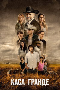 Постер сериала «Casa Grande (2023)» — (1 из 3)