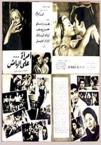 امرأة على الهامش (1963)