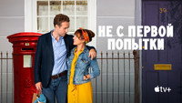 Обои к сериалу «Не с первой попытки (2020-2024)» — (37 из 74)