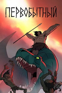 Фильм - Первобытный