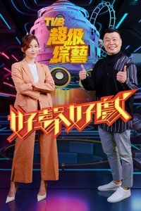 好聲好戲 (2021)