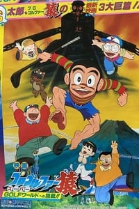 プロゴルファー猿 スーパーGOLFワールドへの挑戦!! (1986)