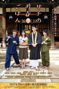 サチのお寺ごはん (2017)