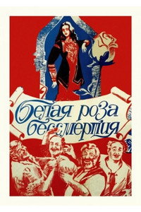 Постер фильма «Белая роза бессмертия (1984)» — (1 из 2)