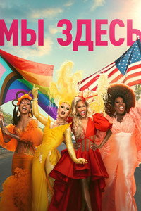 Постер сериала «Мы здесь (2020-2024)» — (24 из 64)