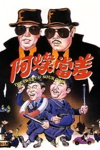 阿燦當差 (1981)