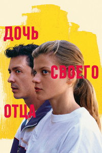 Постер фильма «Дочь своего отца (2023)» — (2 из 11)