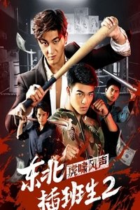 东北插班生2虎啸风声 (2019)