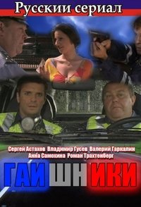 Гаишники (2008)