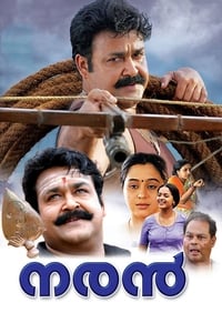 നരന്‍ (2005)