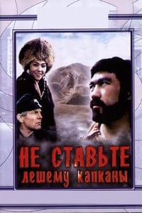 Постер фильма «Не ставьте Лешему капканы... (1981)» — (2 из 5)