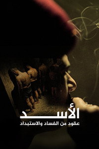 Постер сериала «A Dangerous Dynasty: House of Assad (2018)» — (2 из 4)