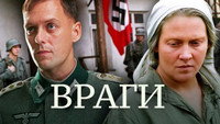 «Враги (2007)» — обои к фильму #2