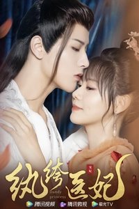 Poster de 纨绔医妃