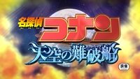 Detective Conan: The Lost Ship in the Sky