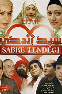 Poster de سبک زندگی
