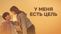 «У меня есть цель (2021)» — обои к сериалу #3