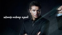 «Шпион №1 (2020)» — обои к сериалу #3