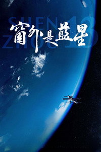 Постер фильма «Шэньчжоу-13 (2025)» — (1 из 1)