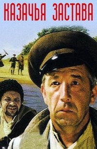 Казачья застава (1982)