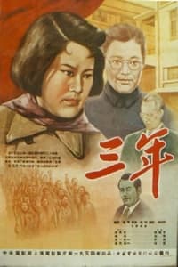 三年 (1954)