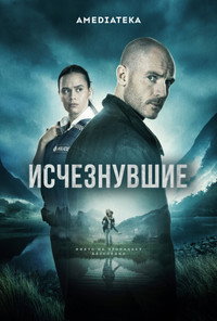 Постер сериала «Исчезнувшие (2023)» — (8 из 14)