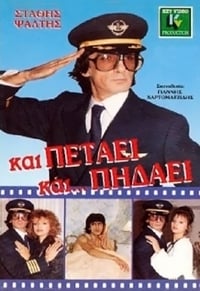 Και Πετάει... Και Πηδάει (1988)