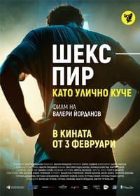 Шекспир като улично куче (2022)