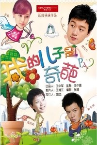 我的儿子是奇葩 (2014)