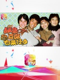 鹹魚豆腐白菜仔 (1983)