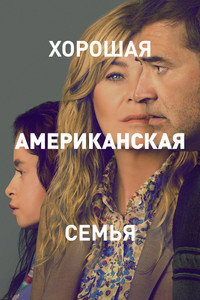 Постер сериала «Хорошая американская семья (2025)» — (9 из 21)