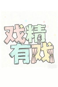 戏精有戏