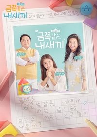 요즘 육아 금쪽같은 내새끼 (2020)