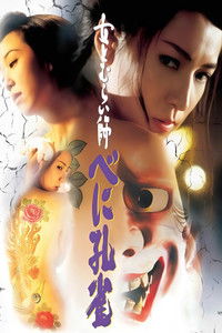 Poster de 女とむらい師 べに孔雀