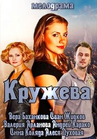 Кружева (2014)